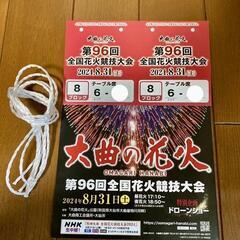 【8/26まで】「大曲の花火」2024 テーブル席 チケット2枚 2名分 8/26まで】「大曲の花火」2024 テーブル席 チケット2枚 2名分