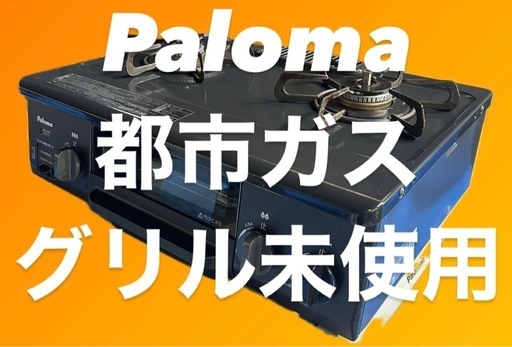美品★都市ガス用！パロマ ガスコンロ IC-N36KB-L ホース付