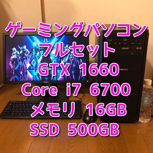 ゲーミングパソコンモニターセット/GTX1660/Core i7-6700/メモリ16GB/SSD 500GB/Windows11/Wi-Fi/管理85