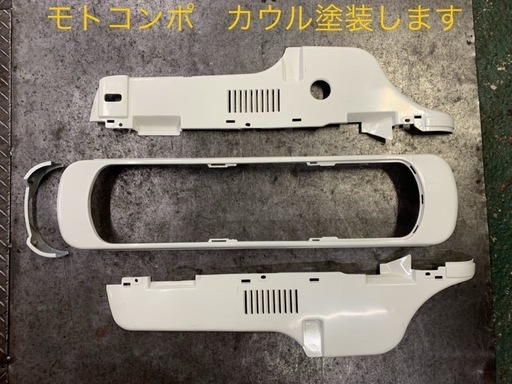 モトコンポ　カウル塗装します。※カウル販売ではございません。
