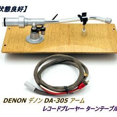 【状態/動作良好】DENON デノン DA-305 トーンアーム...