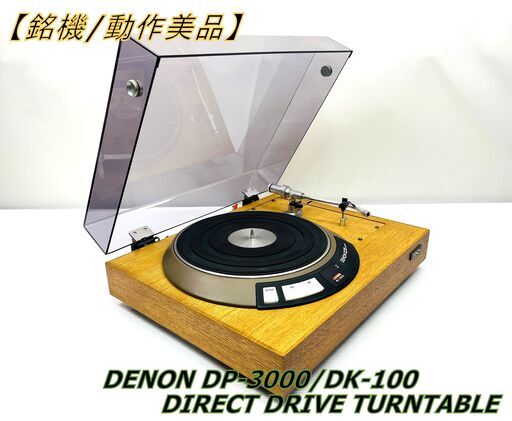 【銘機/動作美品】DENON デノン DP-3000/DK-100 DIRECT DRIVE TURNTABLE レコードプレーヤー フォノケーブル付
