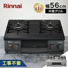 最終値下げ【新品・未使用】ガスコンロ 都市ガス 2口 グリル付 Rinnai KG35NBKL