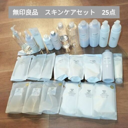 無印良品　スキンケア25点セット