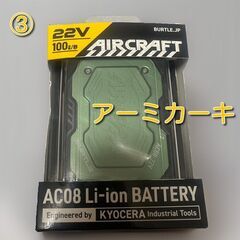 【未使用】2024バートル エアークラフト 22Vバッテリー ③　※8月まで