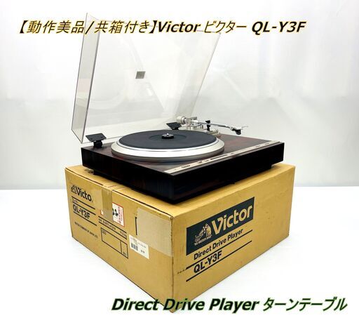 【動作美品/共箱付き】 Victor ビクター QL-Y3F Direct Drive Player ターンテーブル フルオートレコードプレーヤー