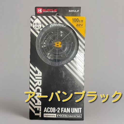 【未使用・値下不可】 2024 BURTLE バートル　ファンのみ　22V　①　 ※8月まで