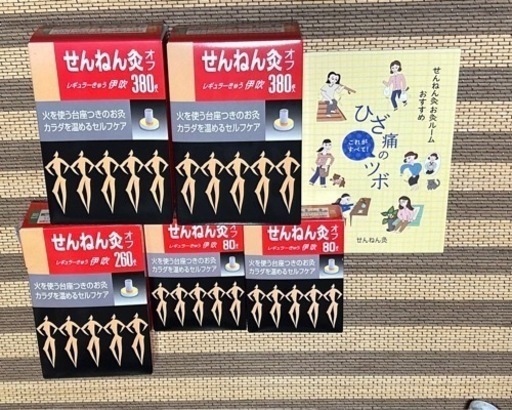 【お値下げしました】お灸　せんねん灸