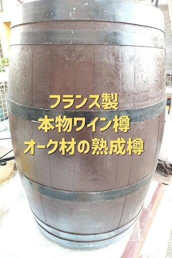 フランス製ワイン樽 本物のワイン樽 オーク材の熟成樽