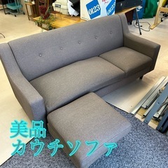 アース美原店　美品　カウチソファ　3人用　オットマン付き