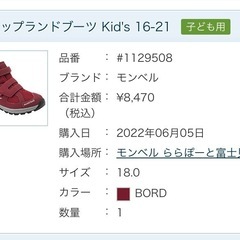 モンベル  ラップランドブーツKid’s 18センチ