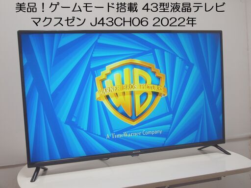 美品❗️ゲームモード搭載 43型液晶テレビ マクスゼン J43CH06 2022年  MAXZEN フルハイビジョン 地デジ、BS、CS