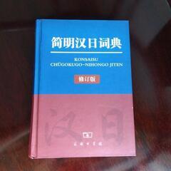 簡明漢日詞典　（中日辞典）　商務印書館出版　2006年