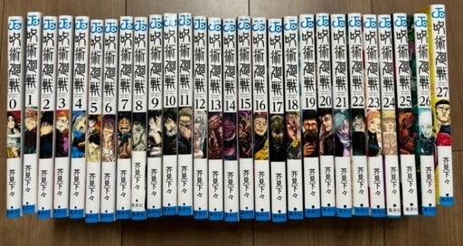 呪術廻戦　全巻　0〜27巻　単行本　漫画