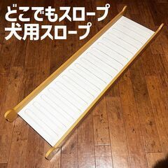 スロープ 生活雑貨の中古が安い！激安で譲ります・無料であげます  