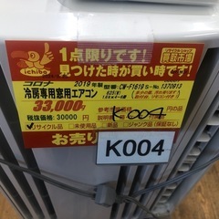値下げしました★K004★コロナ製★2019年製冷房専用窓用エアコン4～6畳用★3カ月間保証付き★近隣配送可能