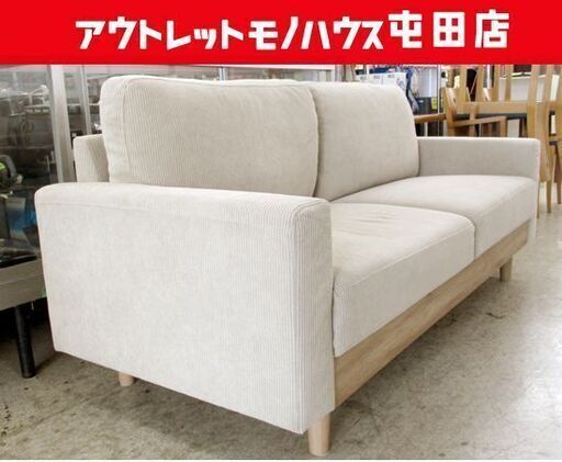 3人掛けソファ 約180cm ベージュ系 コーデュロイ調 札幌市北区屯田