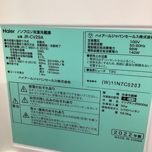 Haier ハイアール 3ドア冷蔵庫 JR-CV29A 2022年製【トレファク 川越店】