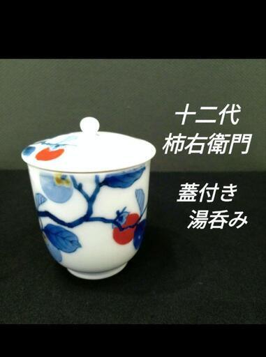 ★【有田焼】十二代柿右衛門 蓋付き湯呑み 1客 店頭販売のみ ※現金、クレジット、スマホ決済対応※