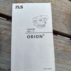 オリオン 自動 レベル 使用数回
