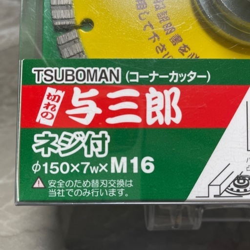 切れの与三郎（コーナーカッター）ねじ付き