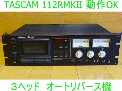ＴＡＳＣＡＭ　業務仕様３ヘッドオートリバースデッキ　１１２ＲＭＫⅡ  程度上　動作安定　簡易整備済み