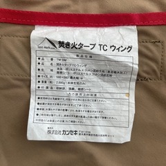 テンマクデザイン　焚き火タープTCウイング