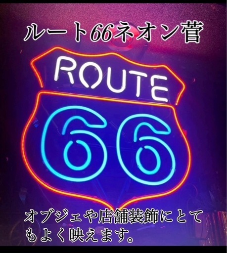 【値下げ‼️ 】R66ネオン管　引き取り限定\n