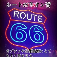 値下げ‼️ 】R66ネオン管 引き取り限定