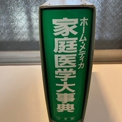 5000円相当！ホーム・メディカ　家庭医学大事典【小学館】ネット...