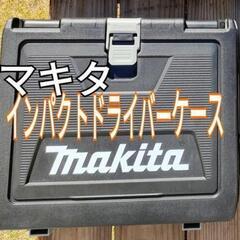 マキタのケースのみ　