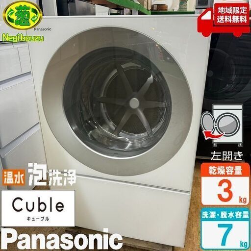 地域限定送料無料　美品【 Panasonic 】パナソニック キューブル 洗濯7.0㎏/乾燥3.0㎏ ドラム式洗濯機 温水泡洗浄に2つのコースを新搭載 NA-VG710L