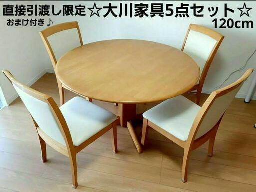 (直接引渡し限定)大川家具5点セット　ダイニングセット 丸テーブル120cm
