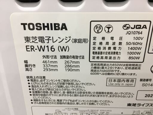 ★ジモティ割あり★ 東芝 TOSHIBA オーブンレンジ ER-W16(W)  23年製 動作確認／クリーニング済み SJ6838