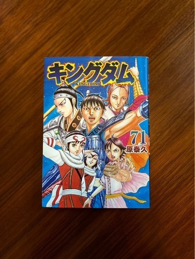 【漫画】キングダム1〜71巻セット