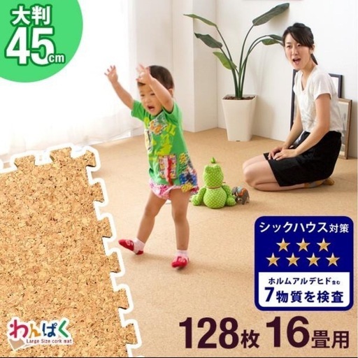 【けやきウォークエリア】未開封　コルクマット16畳分　ジョイントマット　45cm タンスのゲン　フロアタイル　コルクタイル　プレイマット