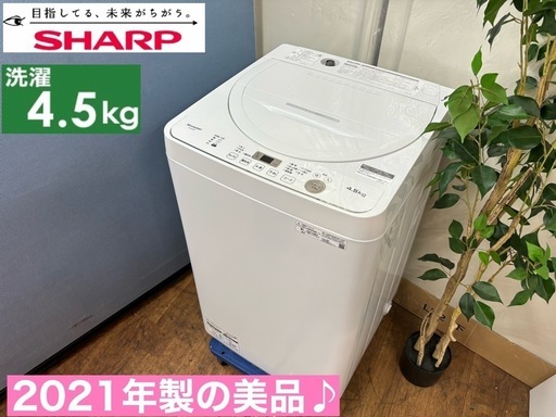 I714  2021年製の高年式♪ SHARP 洗濯機 （4.5㎏） ⭐ 動作確認済 ⭐ クリーニング済