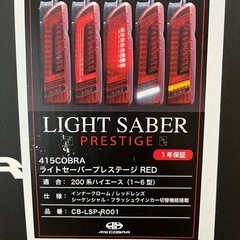 415コブラライトセーバープレステージ(レッド) 