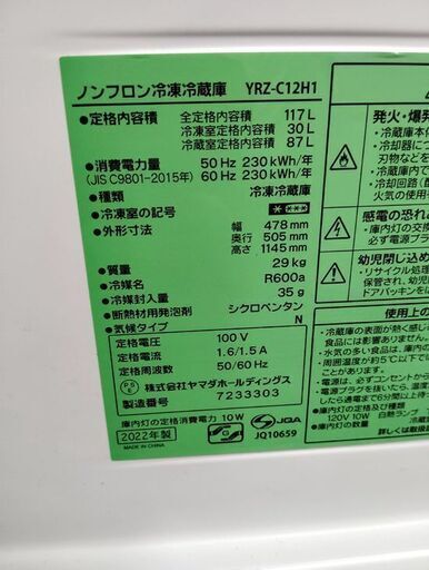 ヤマダセレクト 冷蔵庫 117L 2022年製 YRZ-C12H1 2ドア 右開き  