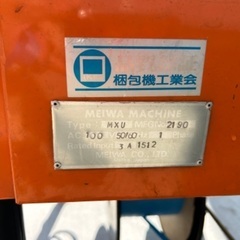 【引取り限定】MEIWA 明和 半自動梱包機 MODEL-MX バンド結束 梱包機