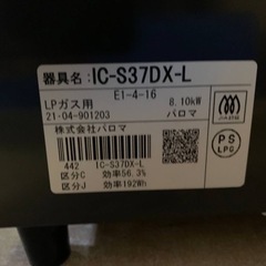 パロマ　LPガス　IC-S37DX-L