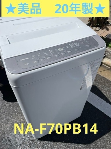 洗濯機　パナソニック　7キロ　20年製　NA-F70PB14