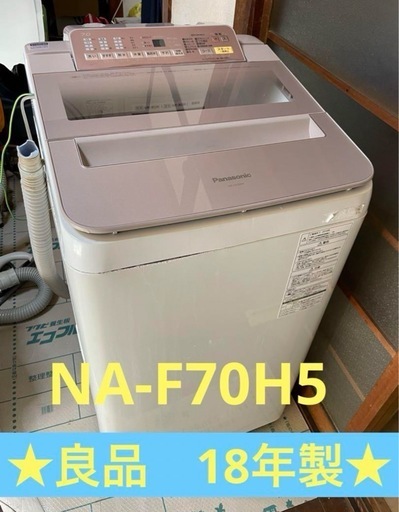 パナソニック　NA-FA70H5  7キロ　洗濯機