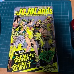 ジョジョランズ  第4巻 新品 初版