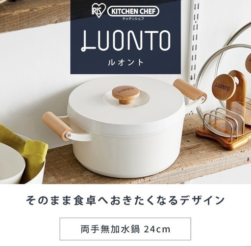 アイリスオーヤマ　鍋　ルオント