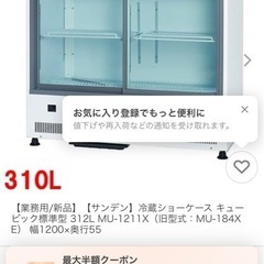 サンデン / SANDEN 横型冷蔵ショーケース MU-184XE 321L ビール大ビン168本 厨房機器 店舗用品 100V サンデン / SANDEN 横型冷蔵ショーケース MU-184XE 321L ビール大ビン