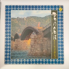 【ネット決済・配送可】テナー・サックス ジョージ高野・松浦ヤスノ...