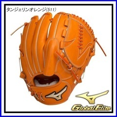 MIZUNO硬式用　ミズノ グローバルエリート 投手用　　
