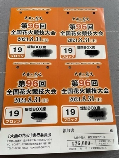 大曲花火　チケット堤防席