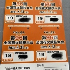 大曲花火　チケット堤防席